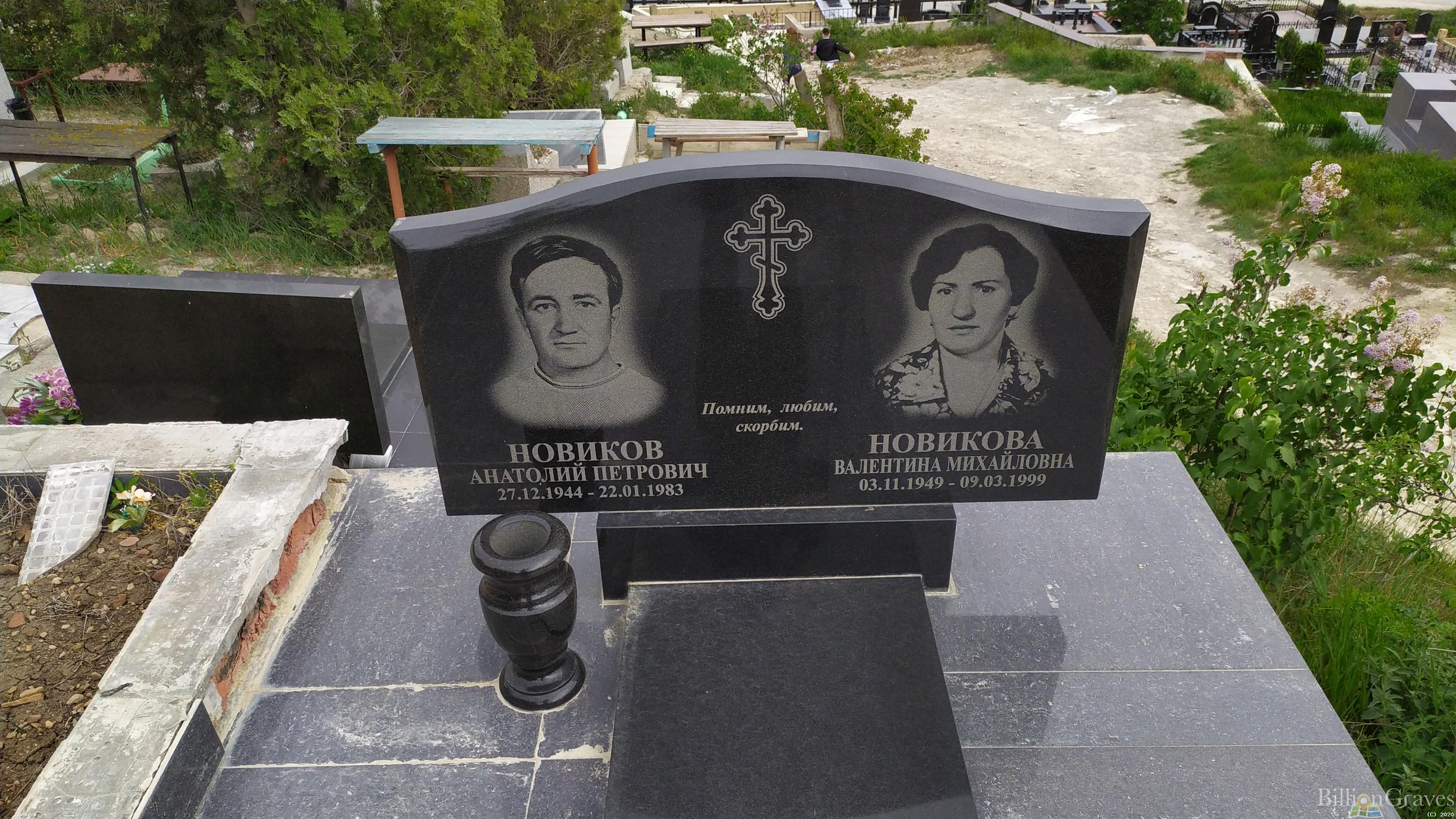 Новиков Анатолий Петрович