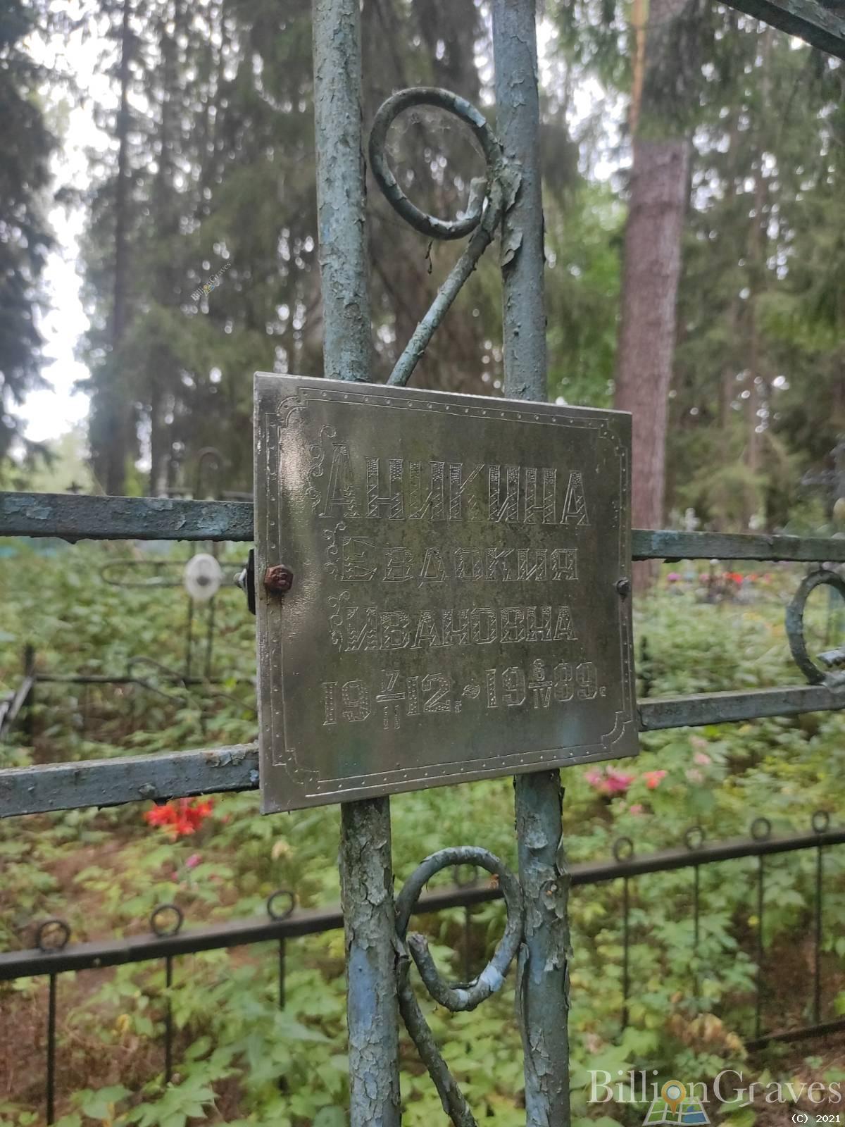 Аникина Евдокия Ивановна