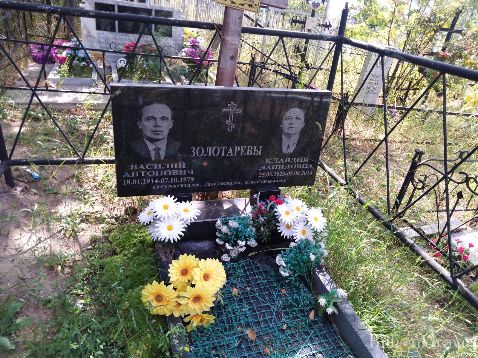 Золотарева Клавдия Даниловна