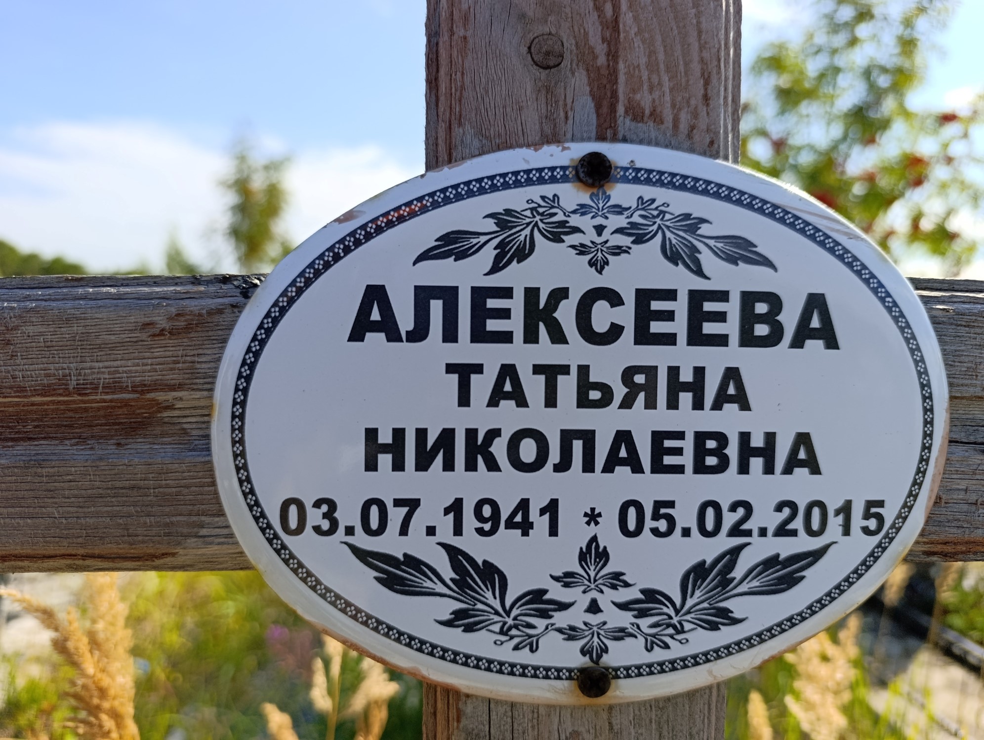 Алексеева Татьяна Николаевна