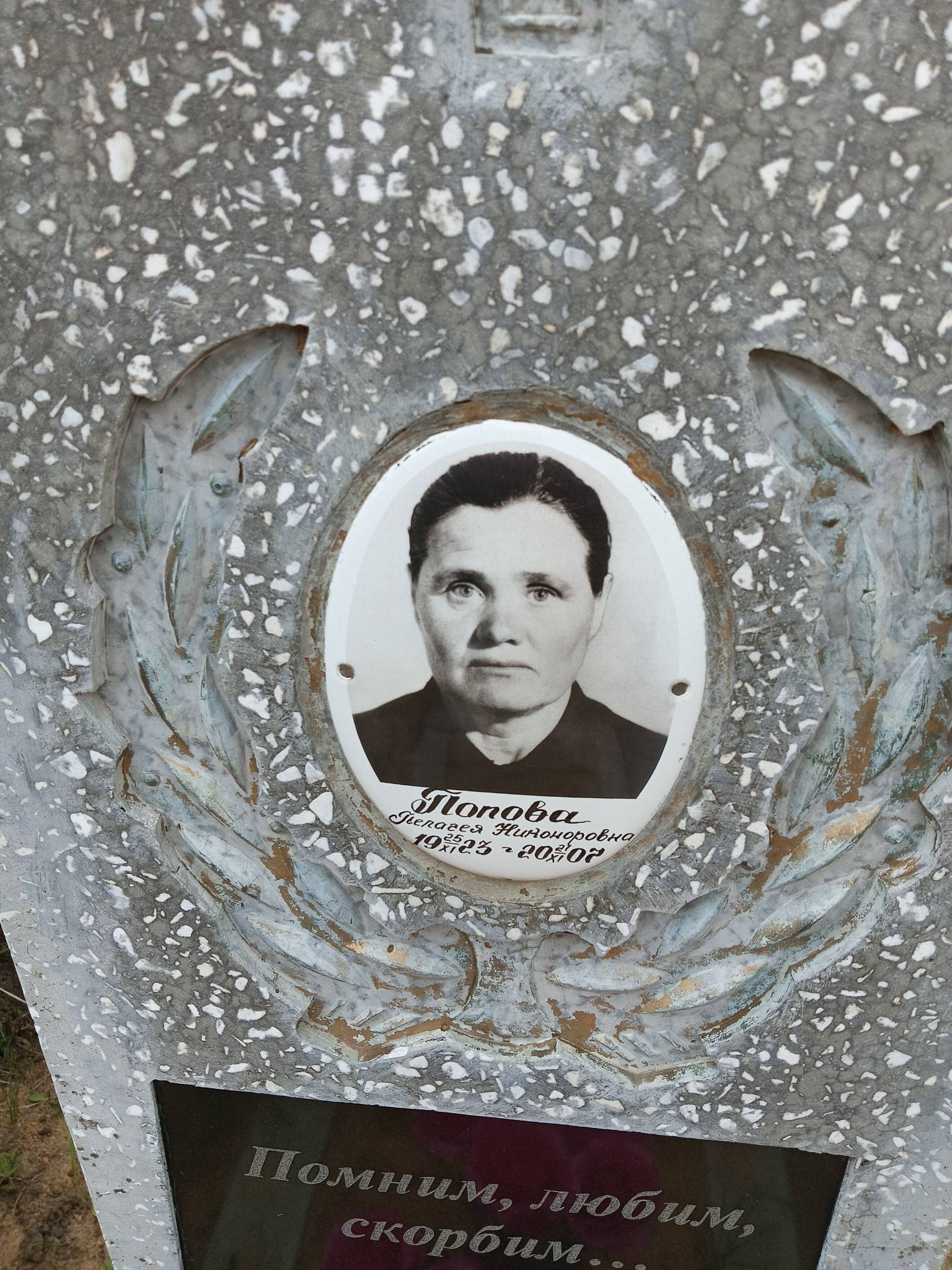 Попова Пелагея Никаноровна