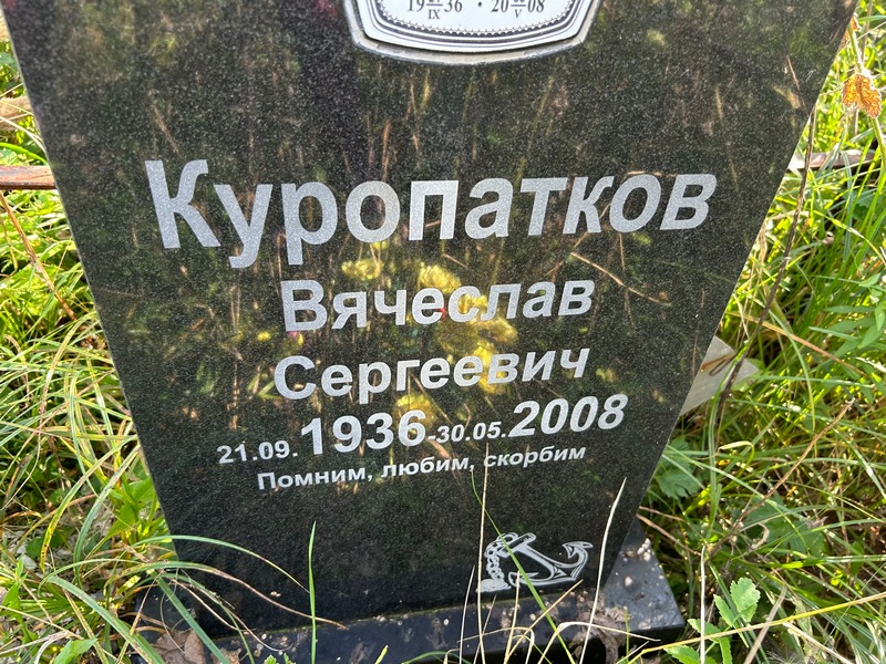 Куропатков