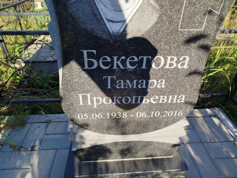 Бекетова