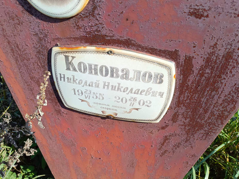 Коновалов