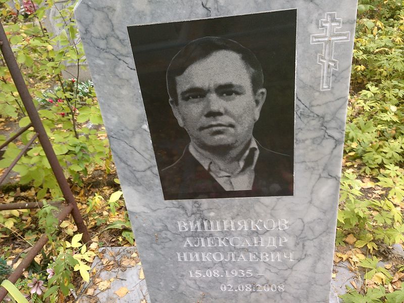 Вишняков