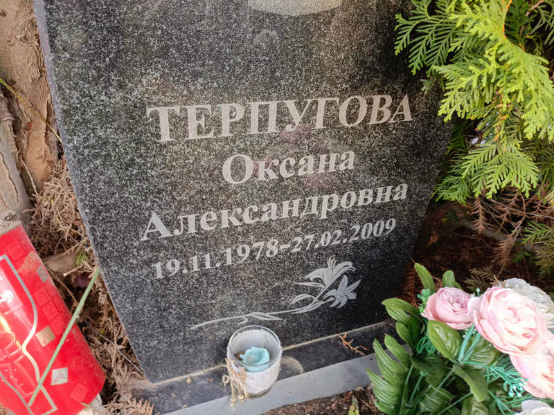 Терпугова