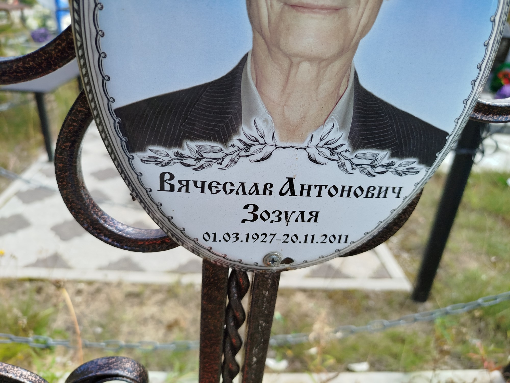 Зозуля Вяеслав Антонович