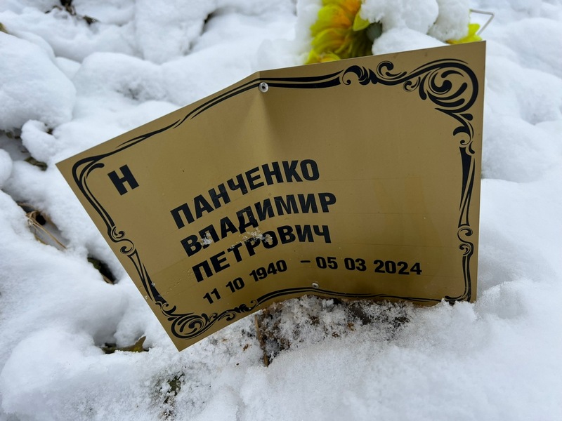 Панченко