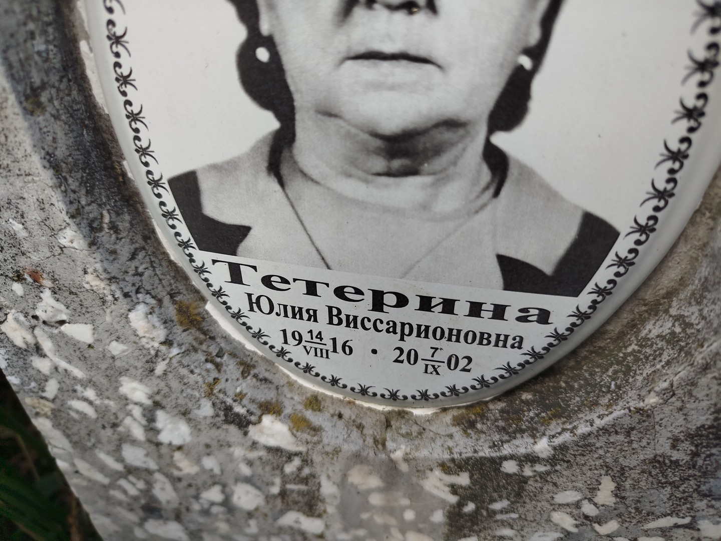 Тетерина