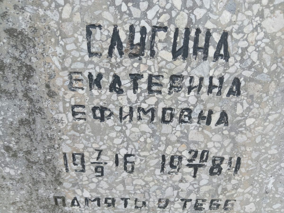 Слугина Екатерина Ефимовна