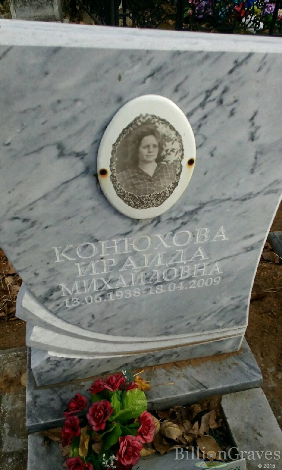 Конюхова Ираида Михайловна