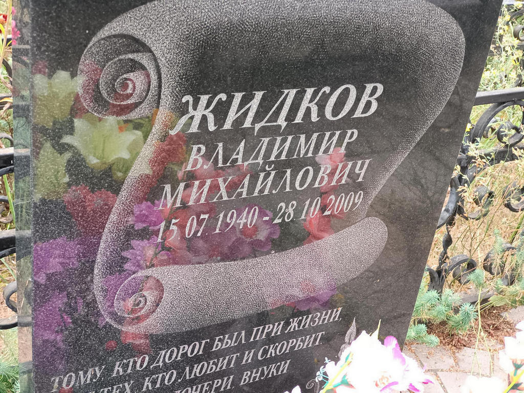 Жидков Владимир Михайлович