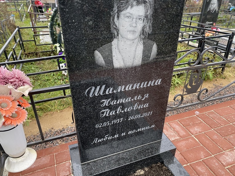 Шаманина