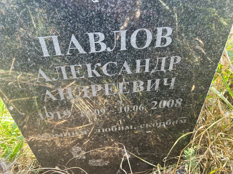 Павлов