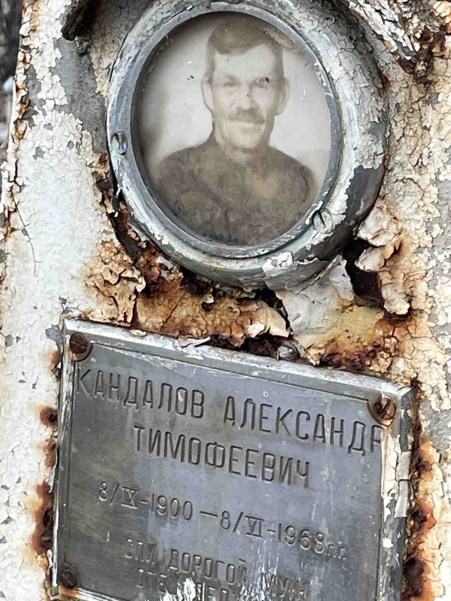 Кандалов Александр Тимофеевич