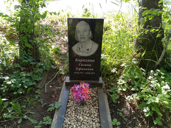 Карелина Галина Ефимовна