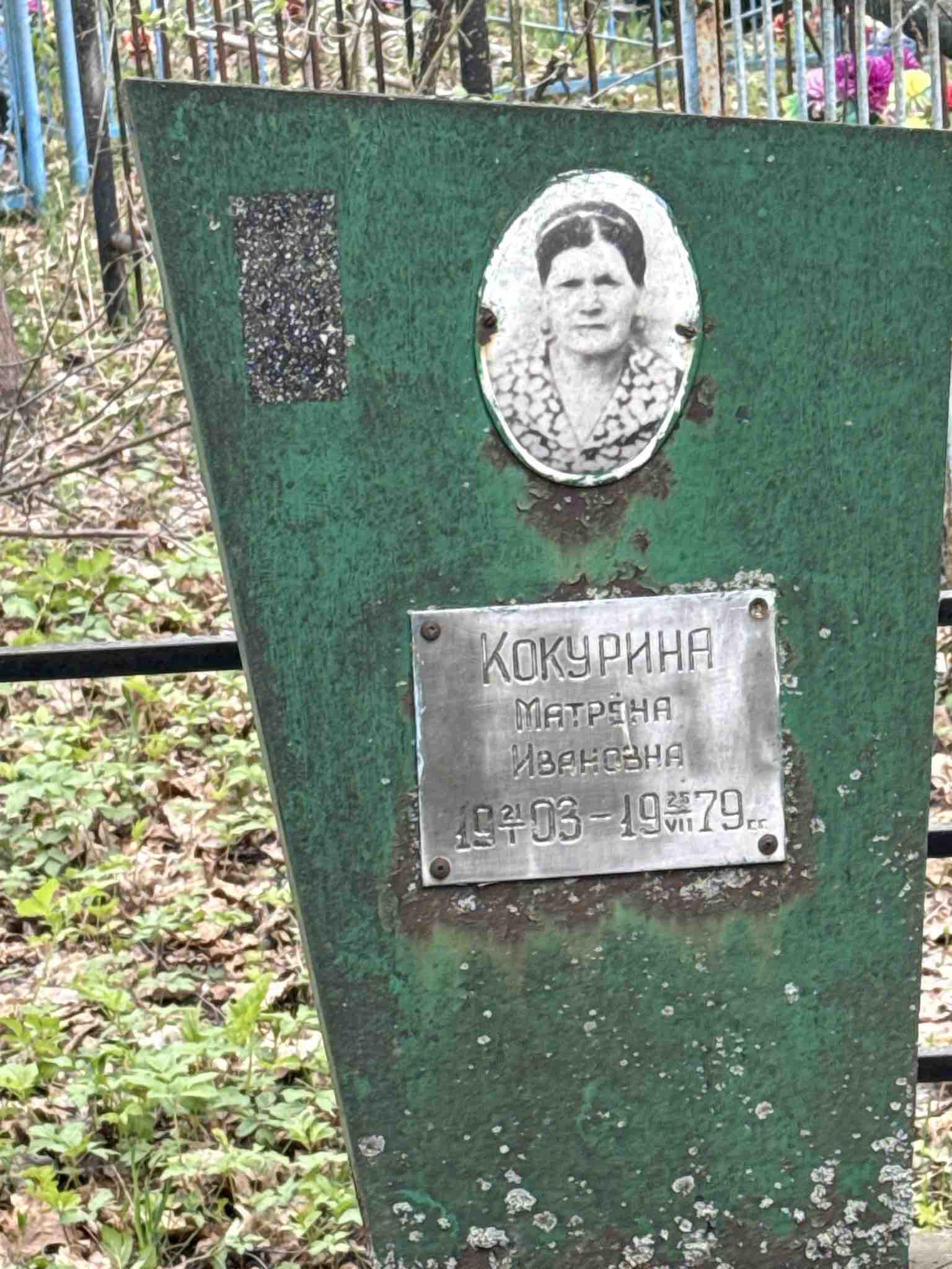 Кокурина Матрëна Ивановна