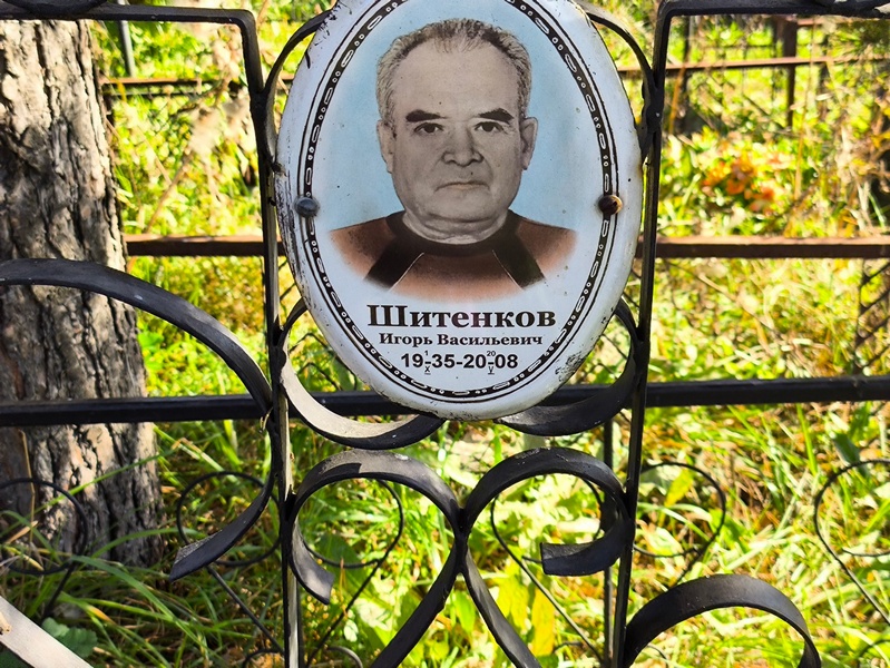 Шитенков