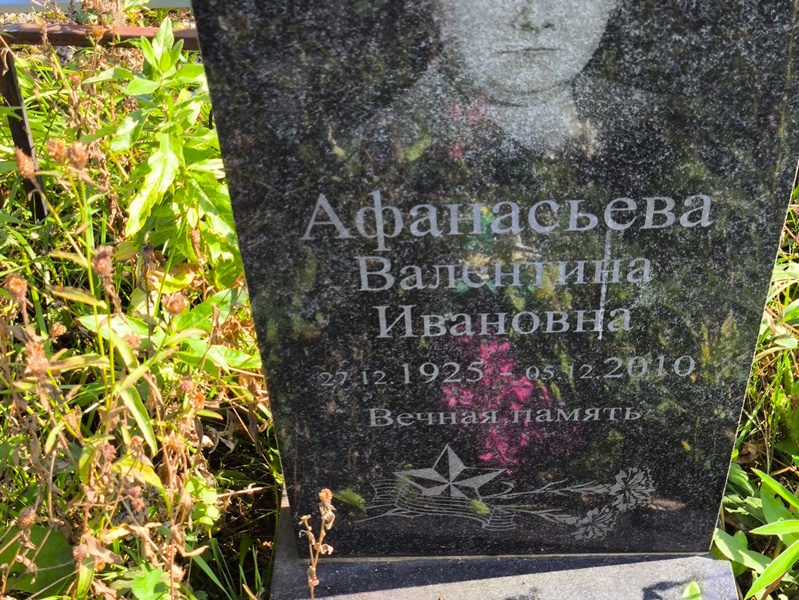 Афанасьева