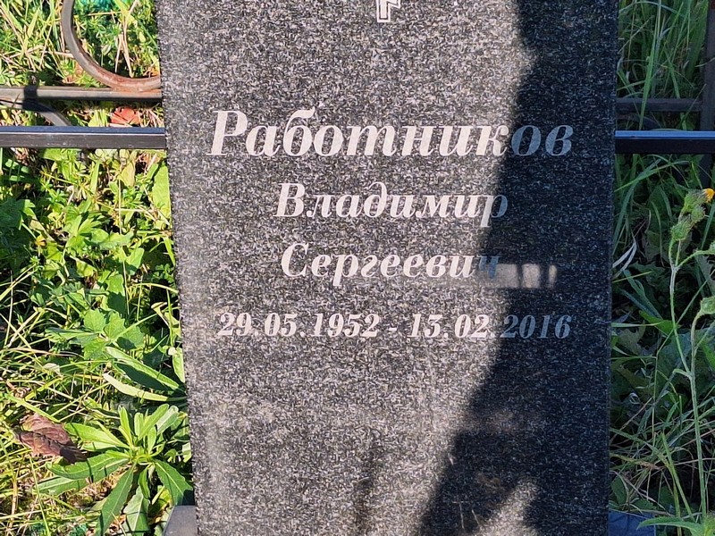 Работников