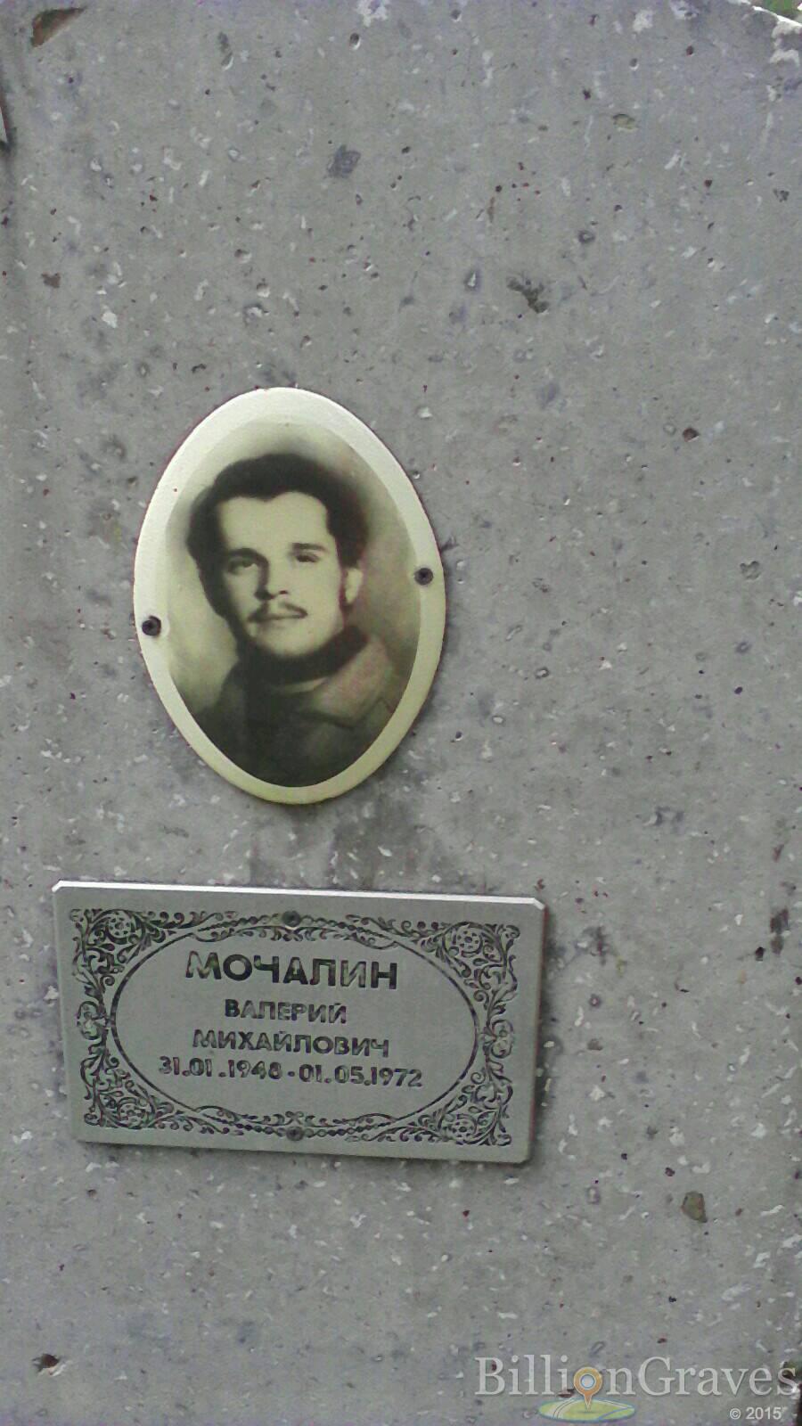Мочалин Валерий Михайлович