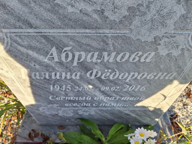 Абрамова