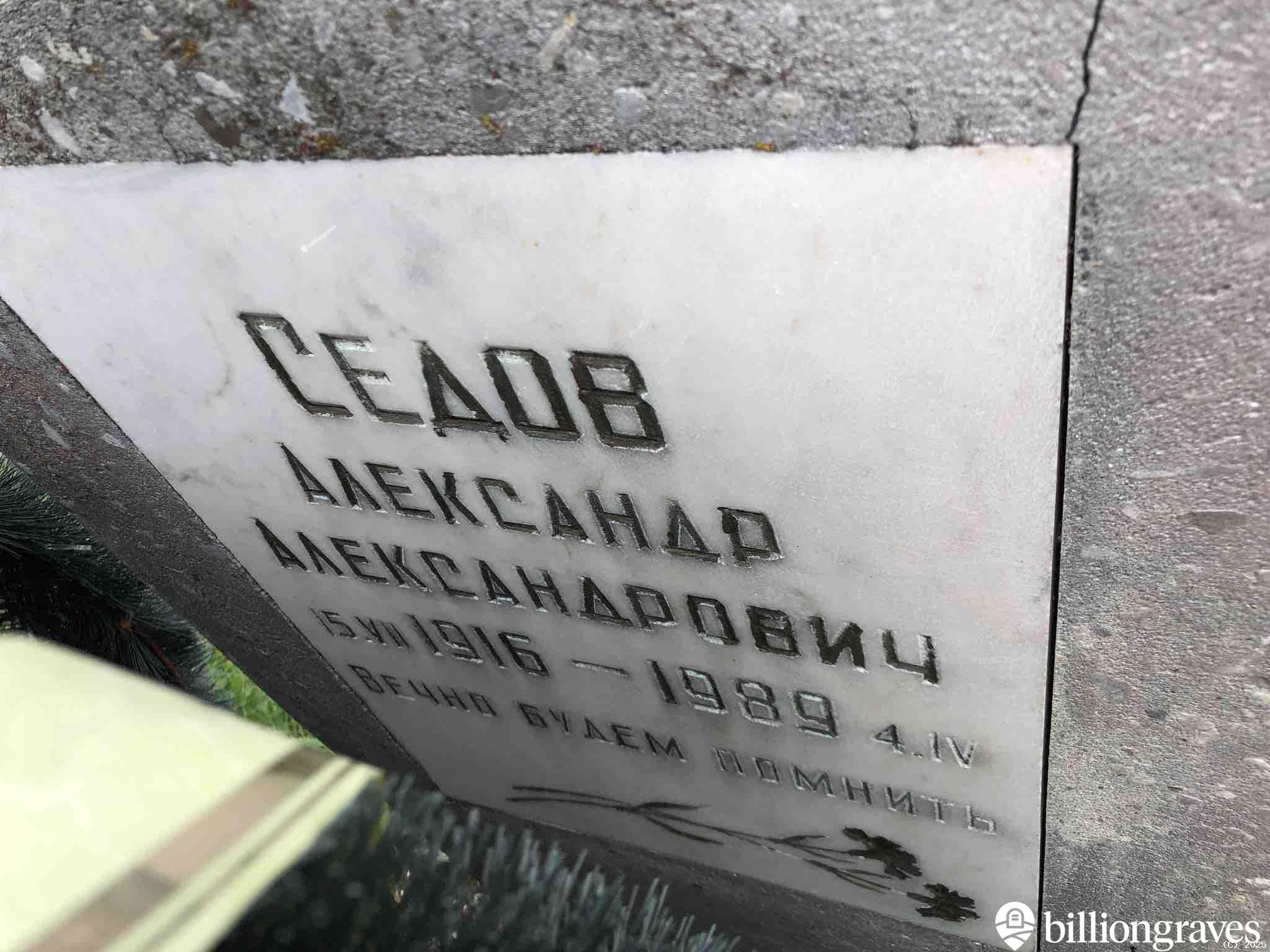 Седов Александр Александрович