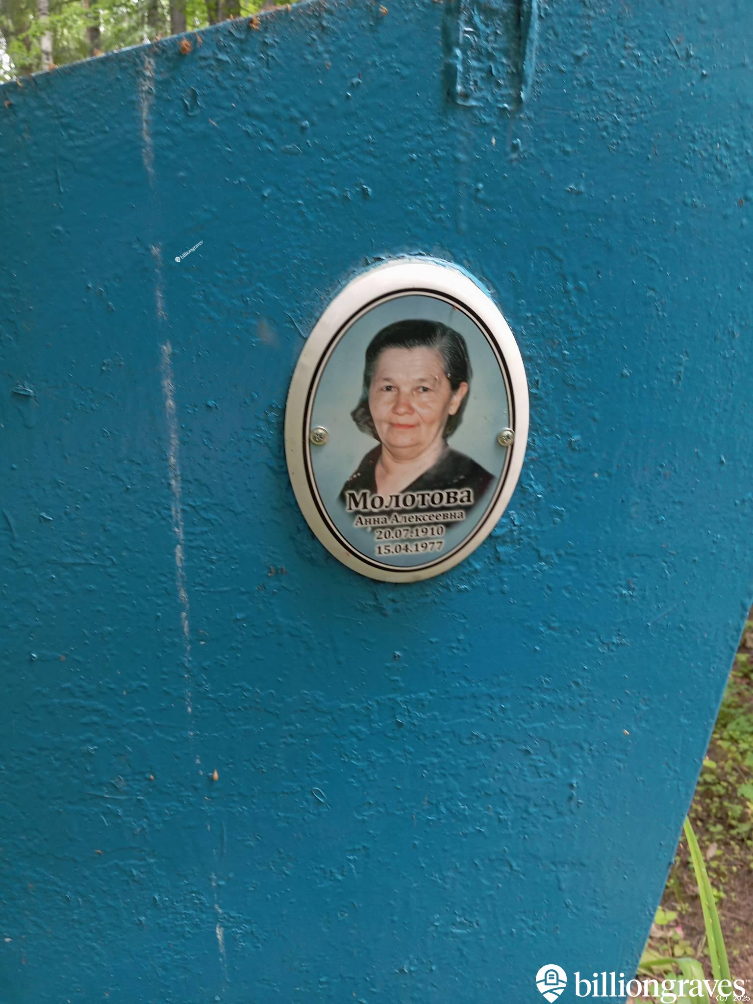 Молотова Анна Алексеевна