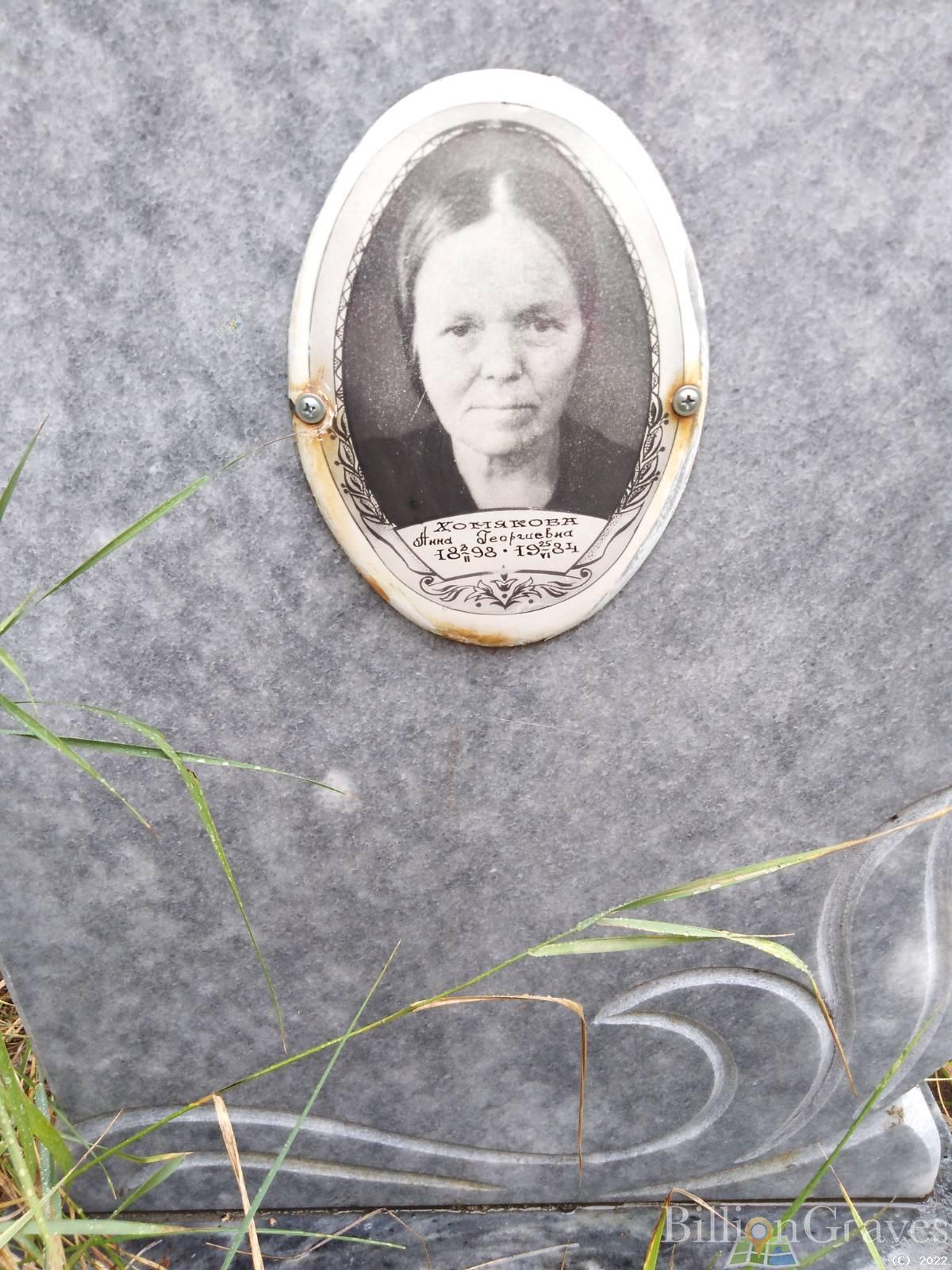 Хомякова Анна Георгиевна