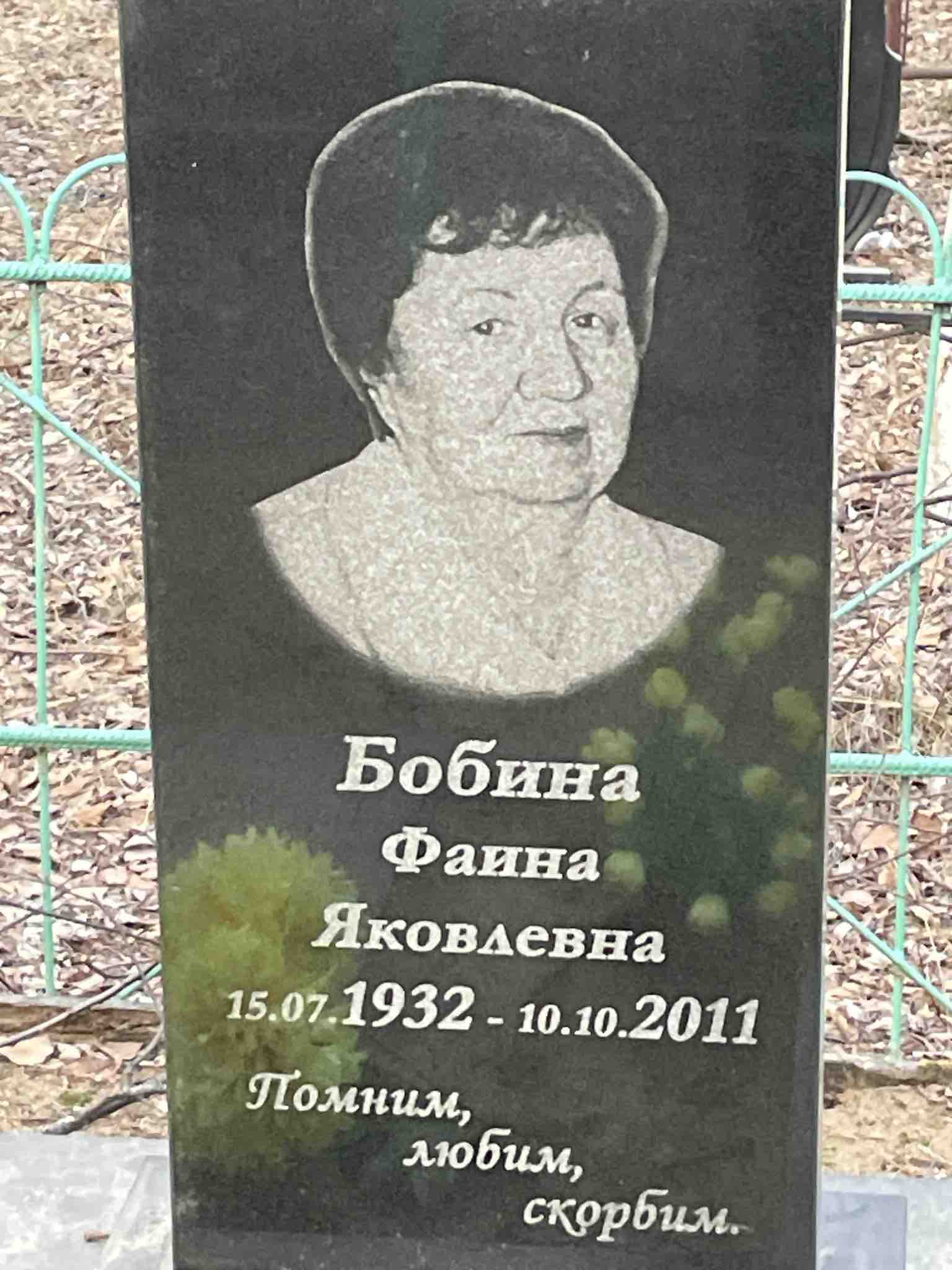 Бобина Фаина Яковлевна