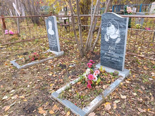 Горб Вера Игнатьевна