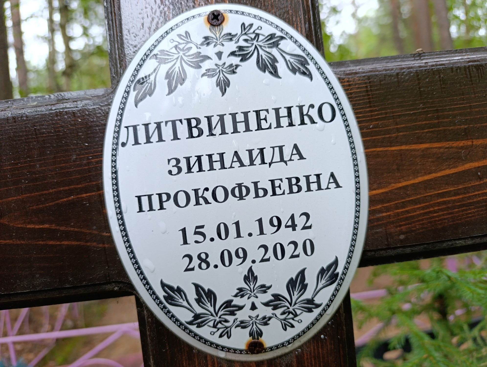 Литвиненко Зинаида Прокофьевна