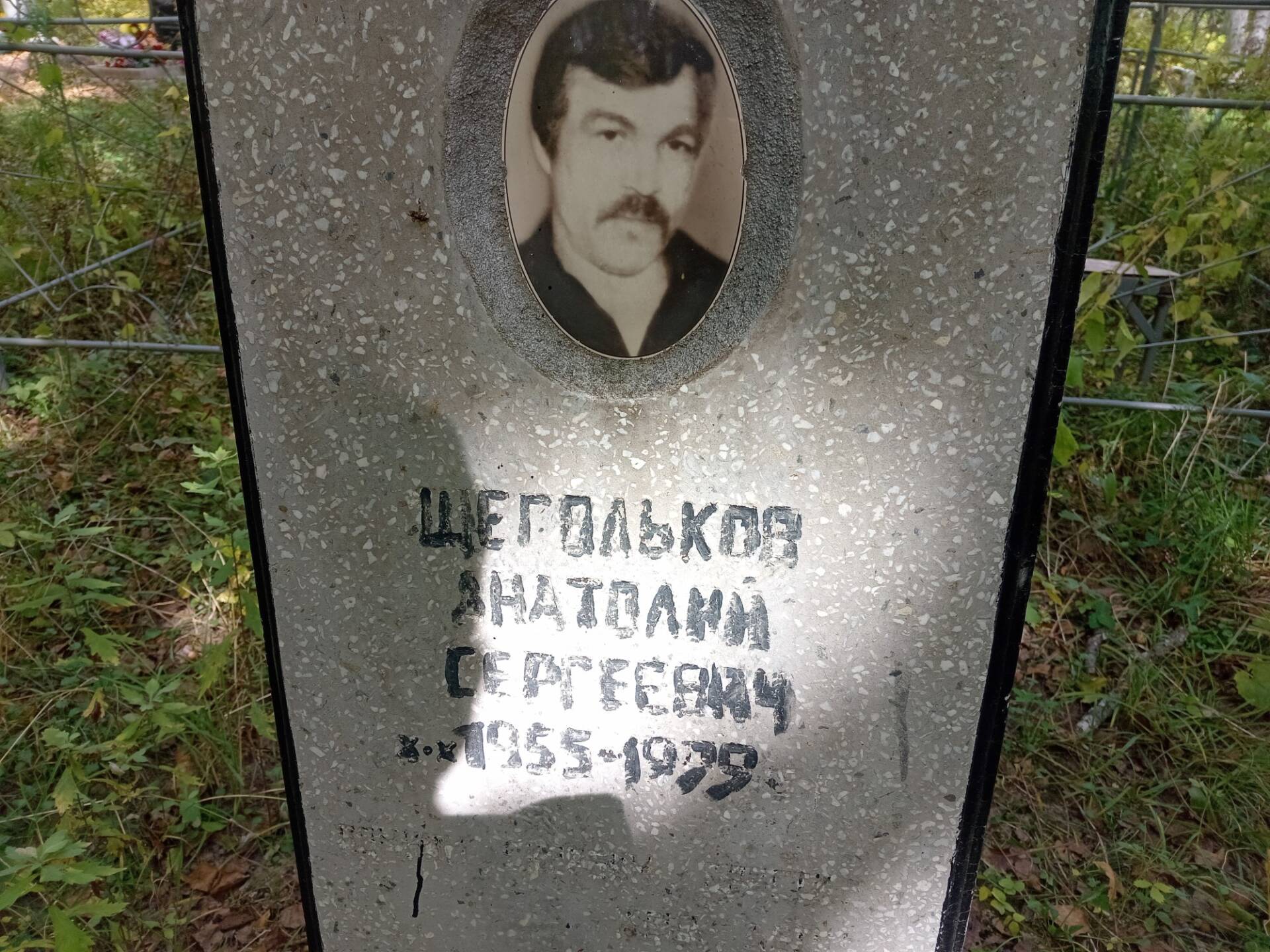 Щегольков Анатолий Сергеевич