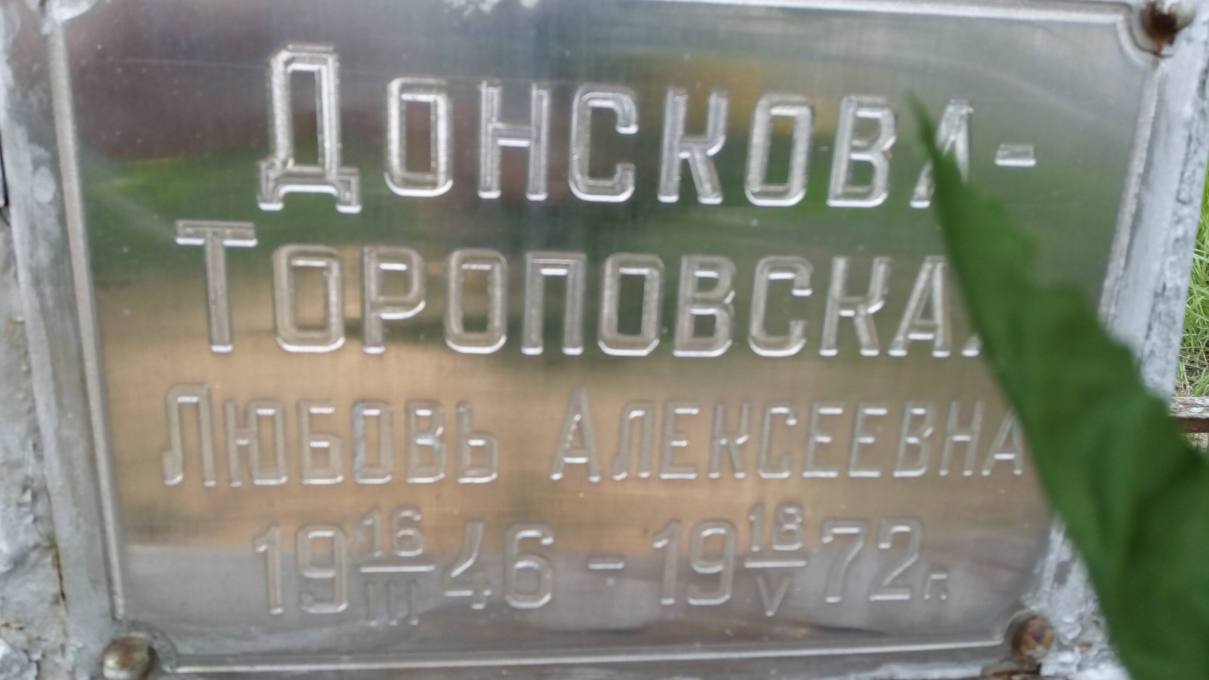 Донскова-Тороповская Любовь Алексеевна