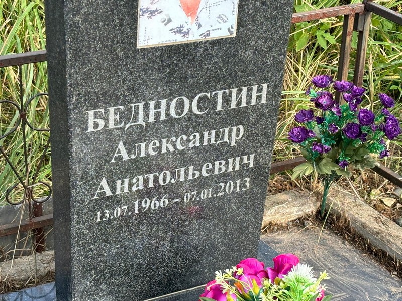 Бедностин