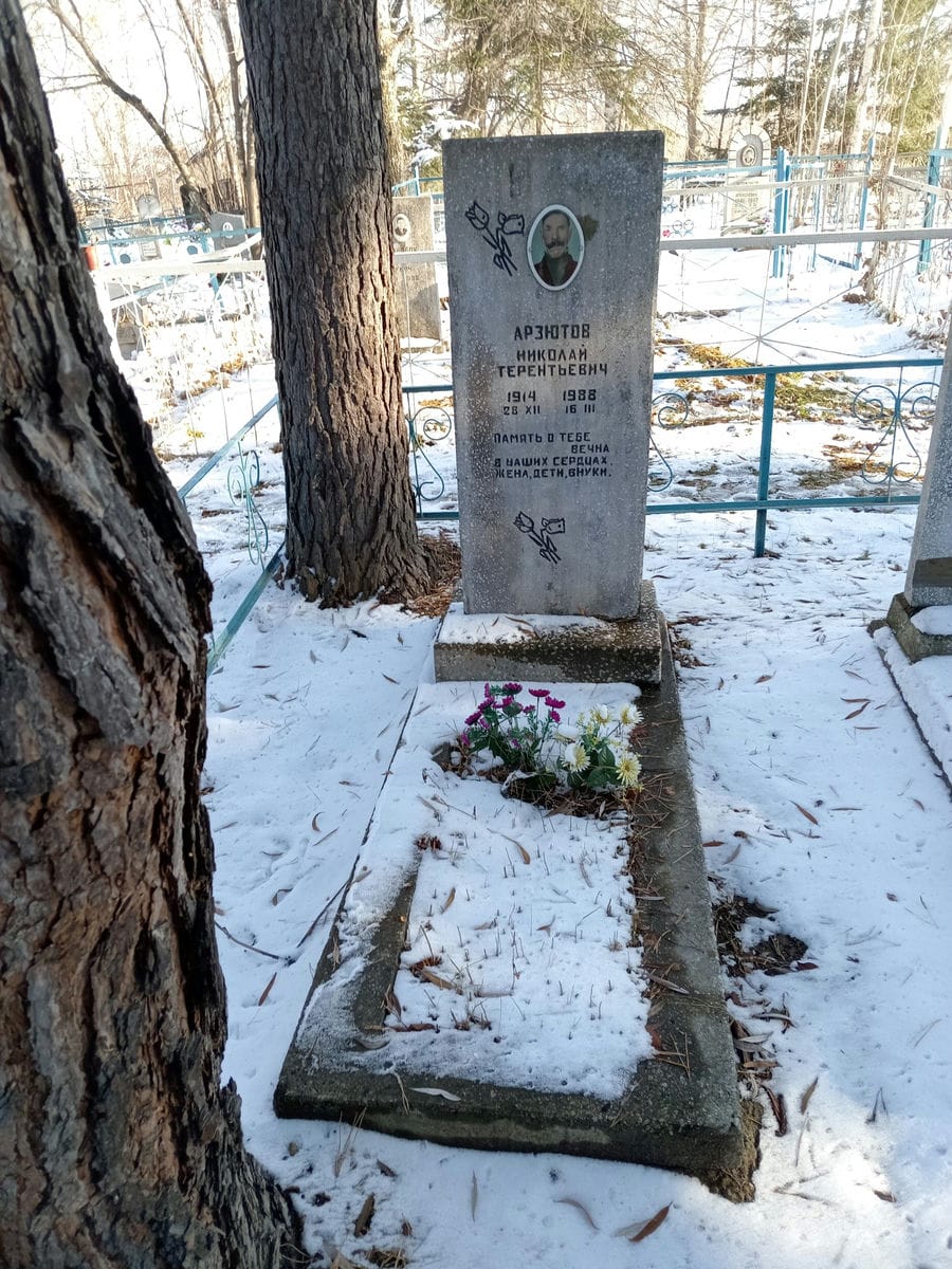 Арзютов Николай Терентьевич