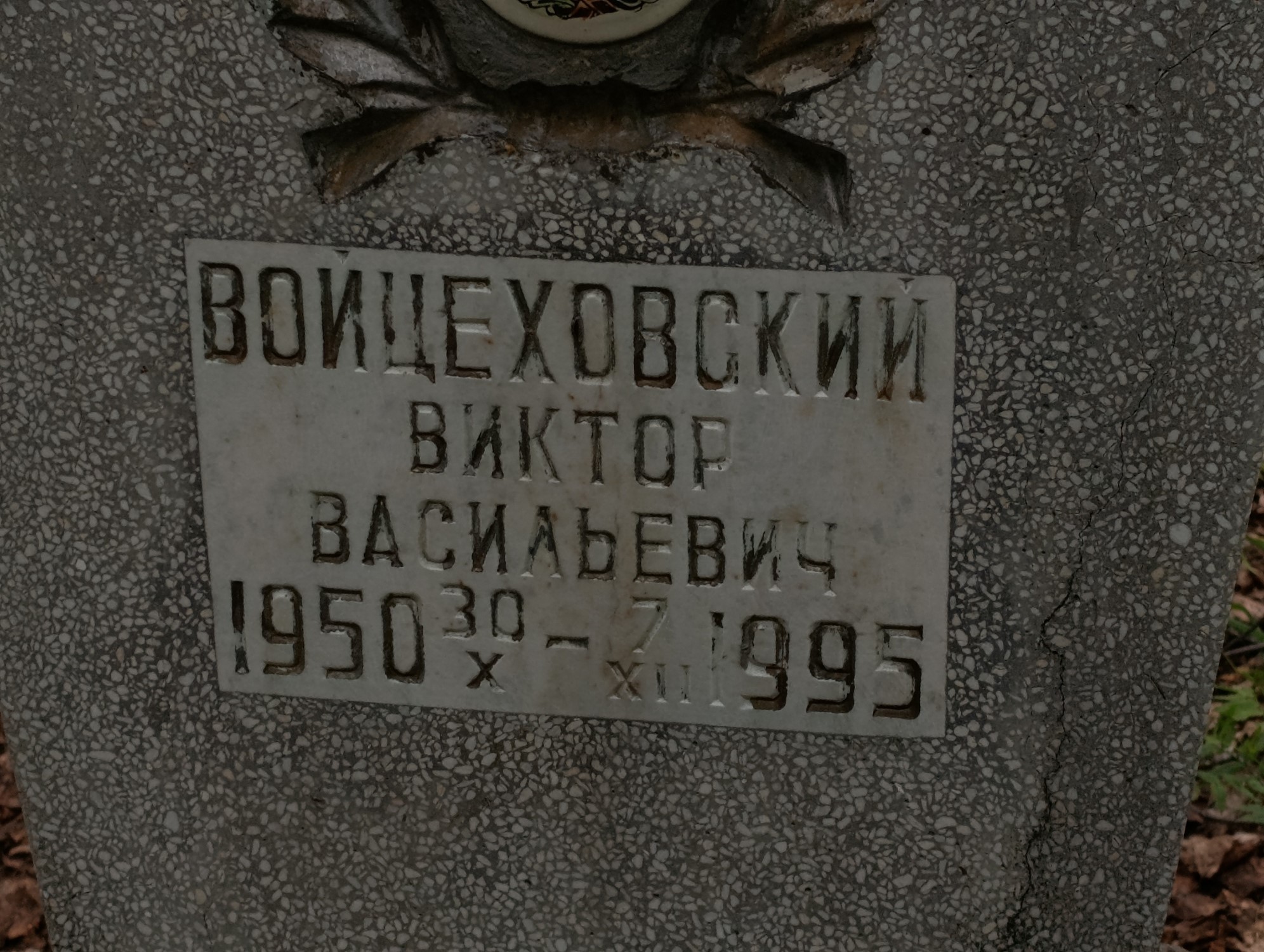 Войцеховский Виктор Васильевич