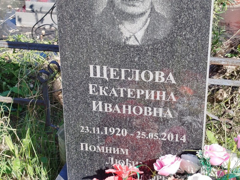 Щеглова