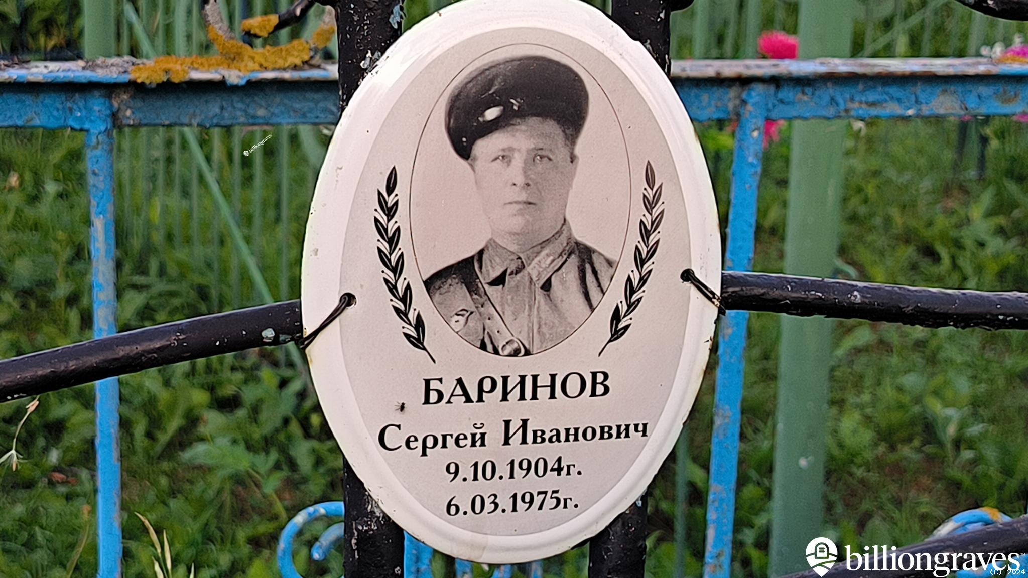 Баринов Сергей Иванович