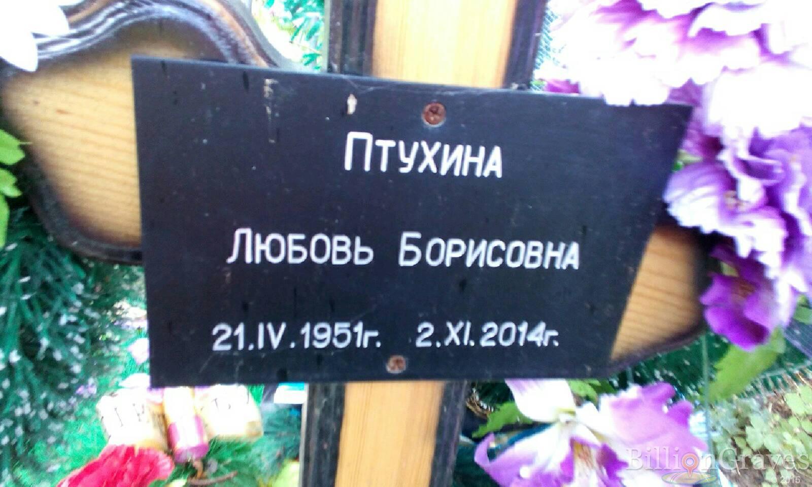 Птухина Любовь Борисовна