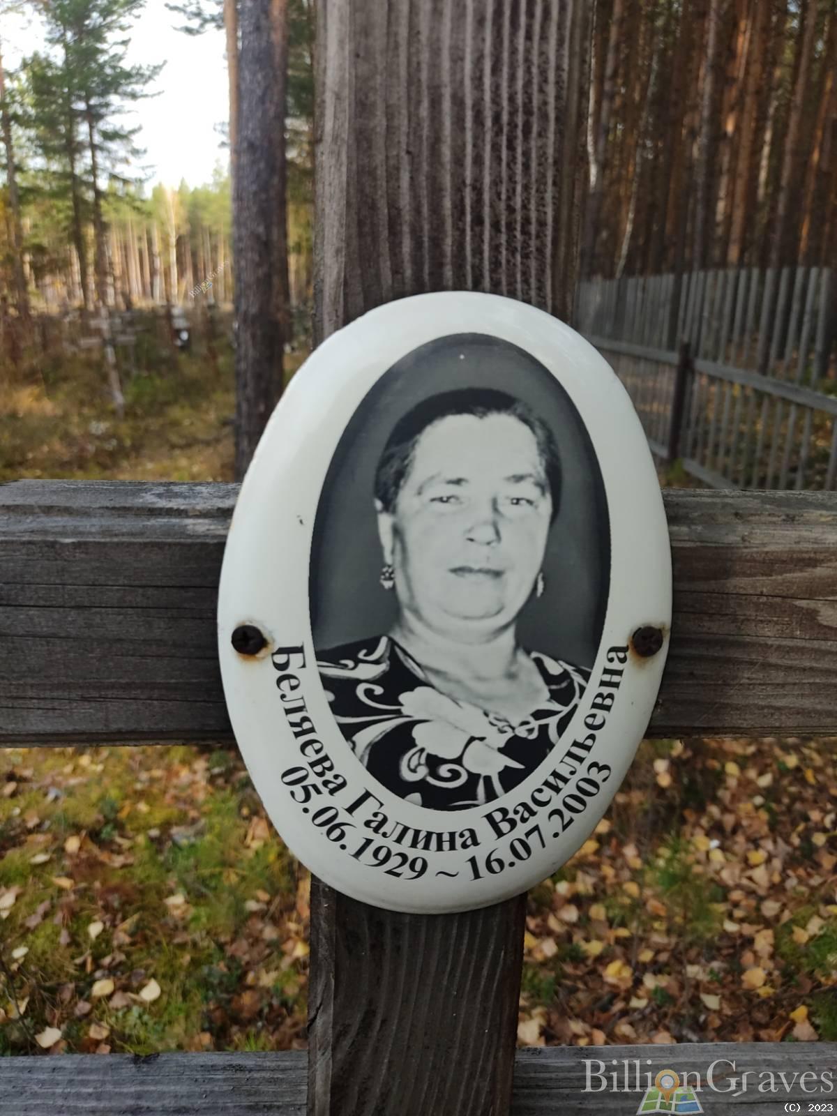 Беляева Галина Васильевна