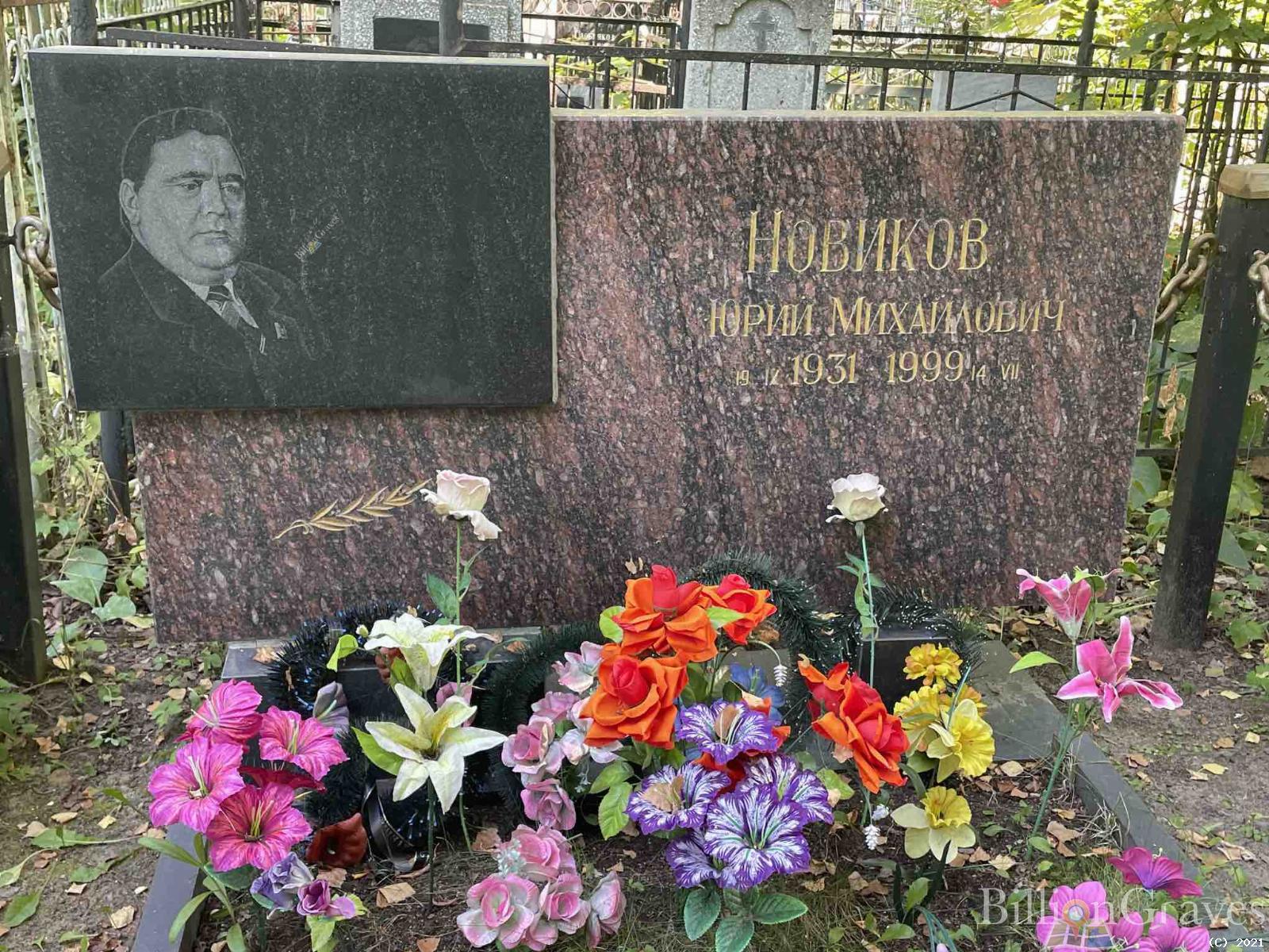 Новиков Юрий Михайлович