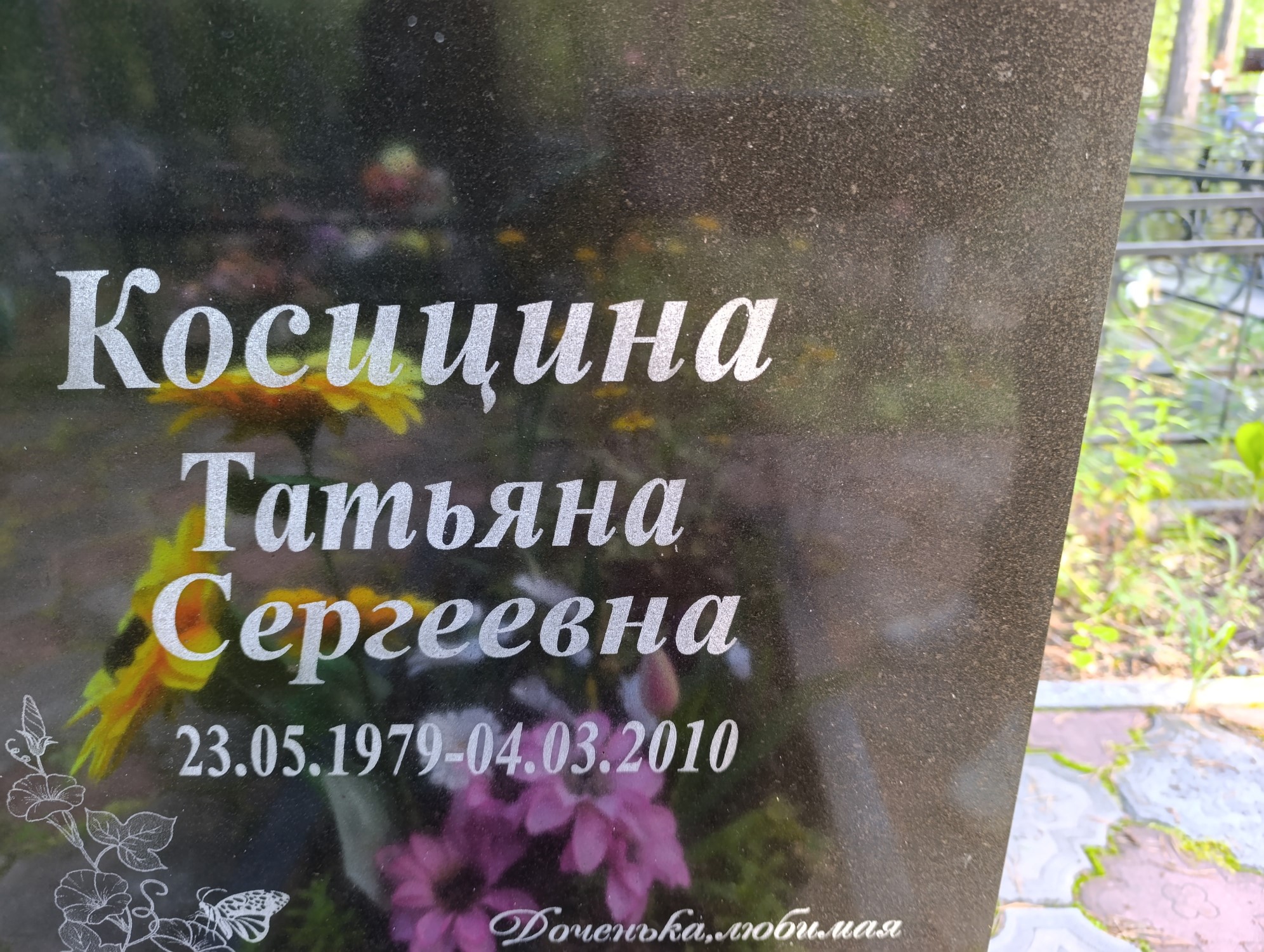Косицина Татьяна Сергеевна