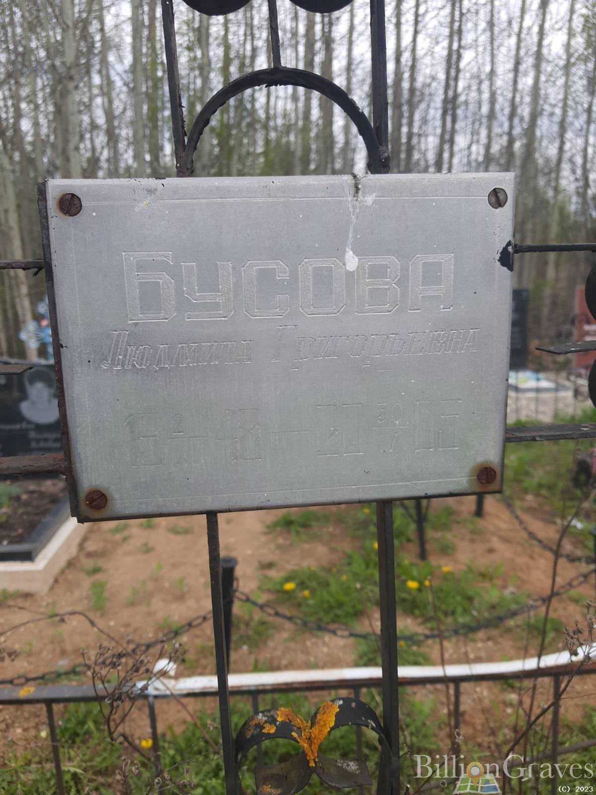 Бусова Людмила Григорьевна