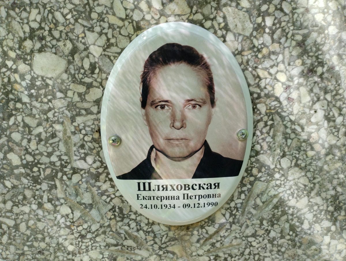 Шляховская Екатерина Петровна