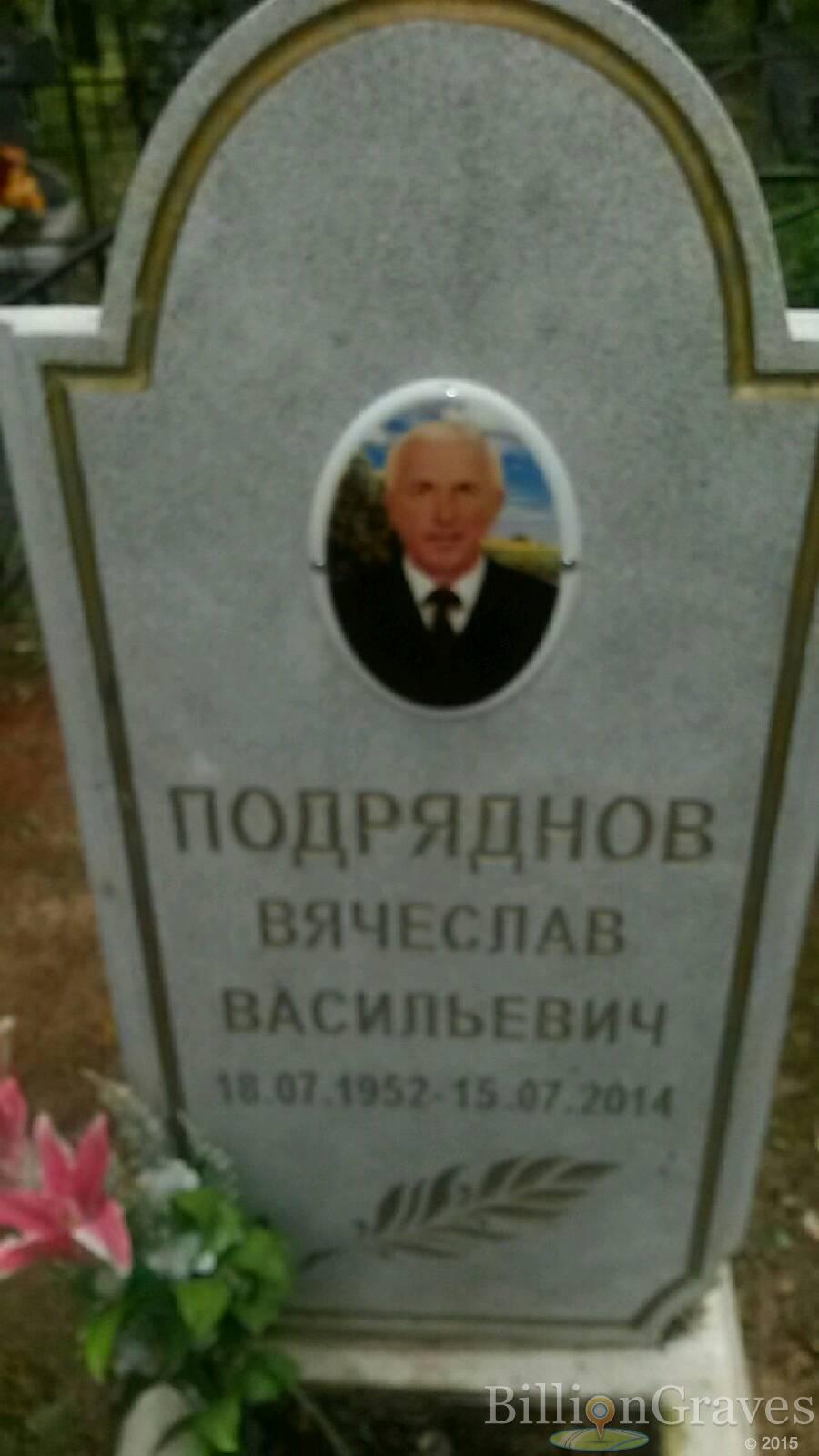 Подряднов Вячеслав Васильевич