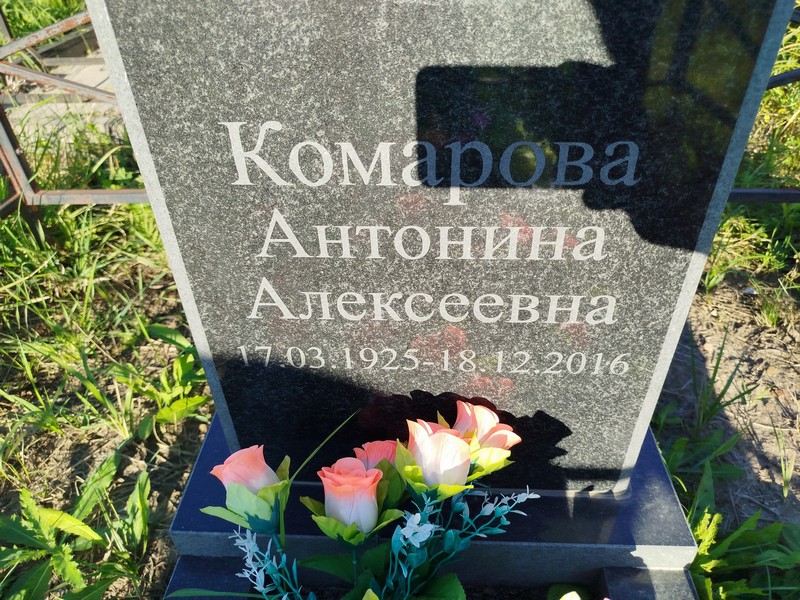 Комарова Антонина Алексеевна