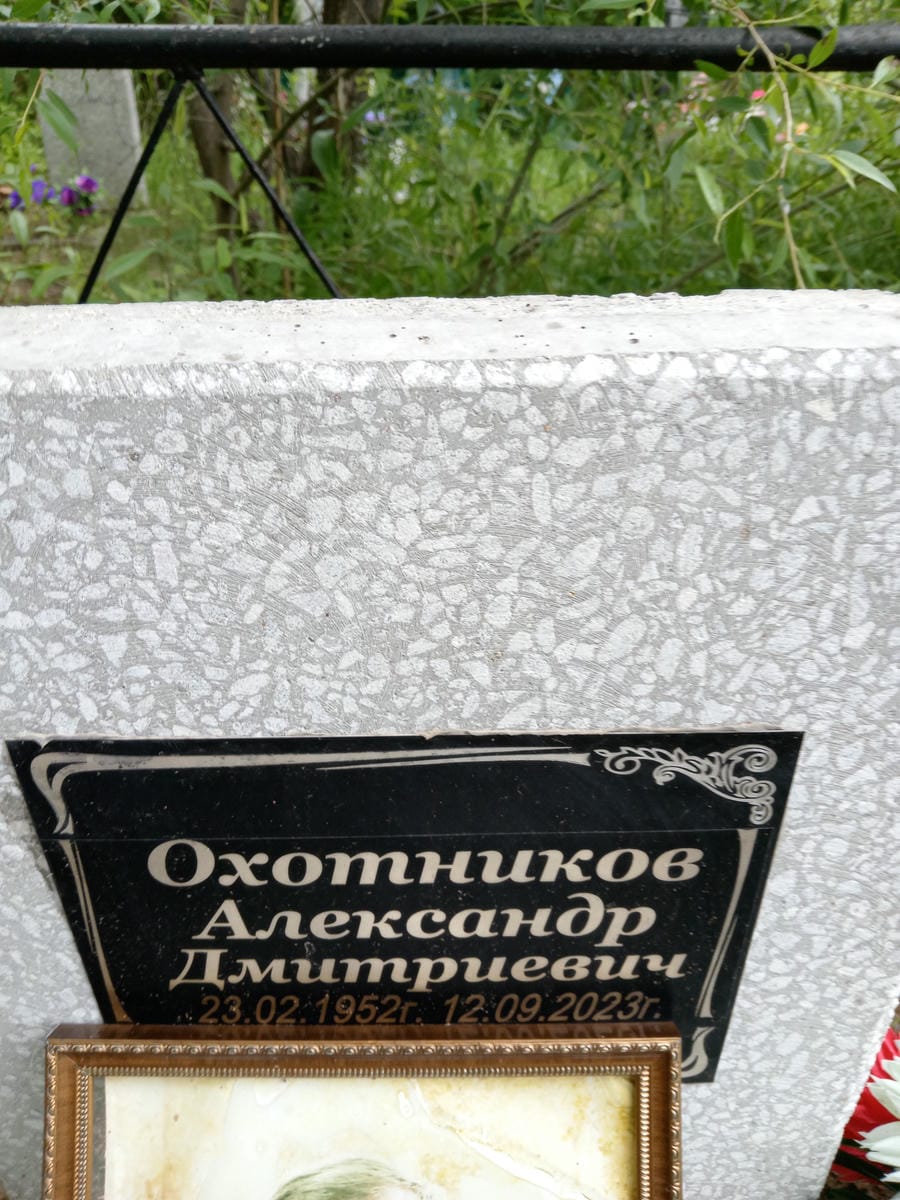 Охотников Александр Дмитриевич