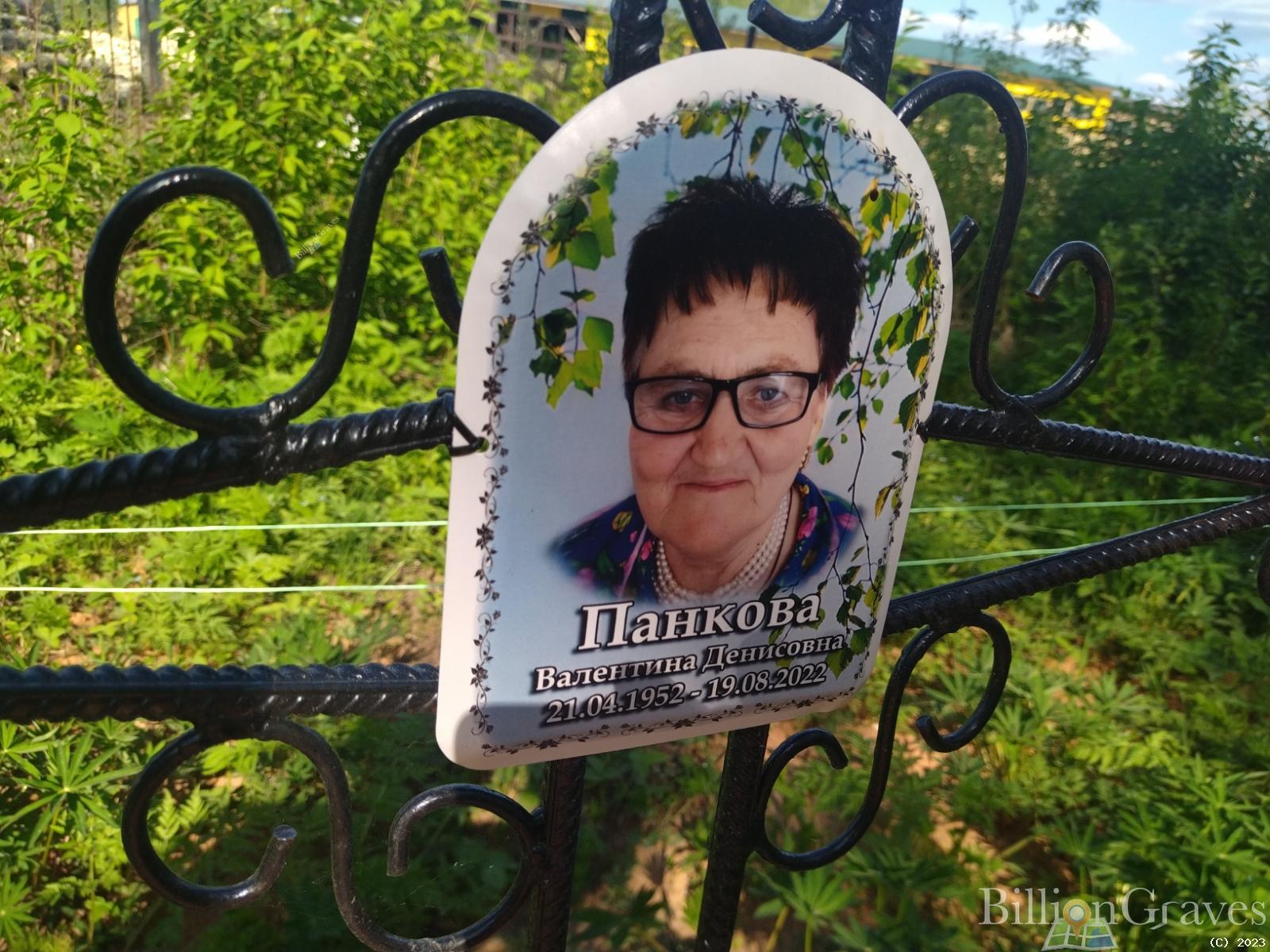 Панкова Валентина Денисовна