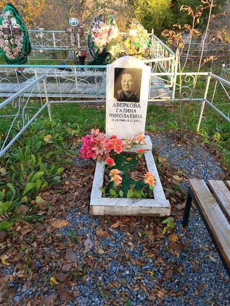 Аверкова Галина Николаевна